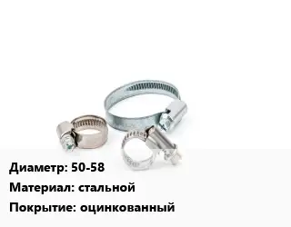 Хомут 50-58 стальной оцинкованный